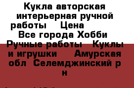 Кукла авторская интерьерная ручной работы. › Цена ­ 2 500 - Все города Хобби. Ручные работы » Куклы и игрушки   . Амурская обл.,Селемджинский р-н